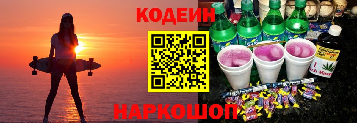 Кодеиновый сироп Lean Purple Drank  Codein напиток Lean (лин)  Вход с VPN  Сарапул 
